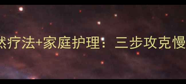 图片 中医调理+自然疗法+家庭护理：三步攻克慢性鼻炎不复发