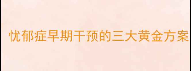 图片 中医调理+食疗方+自然疗法：忧郁症早期干预的三大黄金方案（附权威数据与实操指南）1