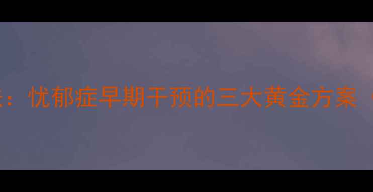图片 中医调理+食疗方+自然疗法：忧郁症早期干预的三大黄金方案（附权威数据与实操指南）2
