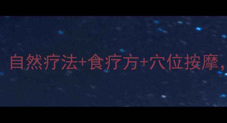 图片 中医调理乳腺增生：自然疗法+食疗方+穴位按摩，30天改善增生问题