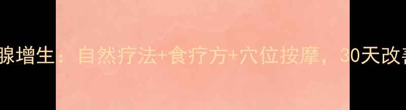 图片 中医调理乳腺增生：自然疗法+食疗方+穴位按摩，30天改善增生问题1