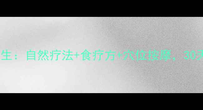 图片 中医调理乳腺增生：自然疗法+食疗方+穴位按摩，30天改善增生问题2