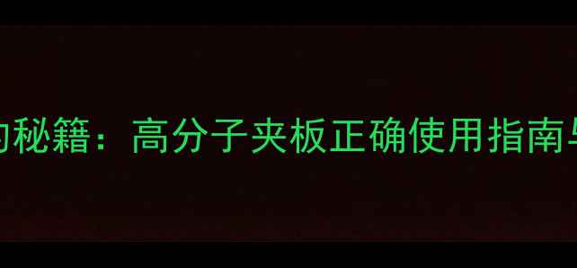 图片 中医调理关节的秘籍：高分子夹板正确使用指南与居家养护技巧