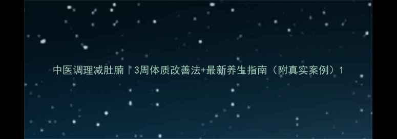 图片 中医调理减肚腩｜3周体质改善法+最新养生指南（附真实案例）1