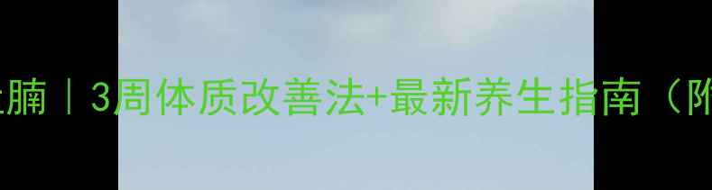 图片 中医调理减肚腩｜3周体质改善法+最新养生指南（附真实案例）2