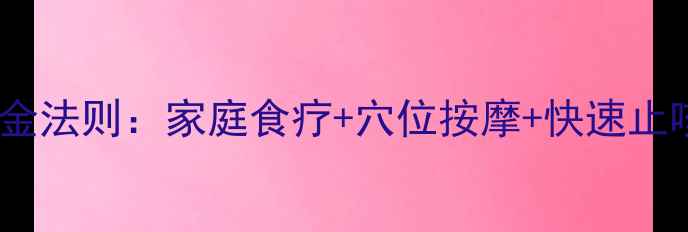 图片 中医调理咳嗽的五大黄金法则：家庭食疗+穴位按摩+快速止咳偏方（附详细步骤）2