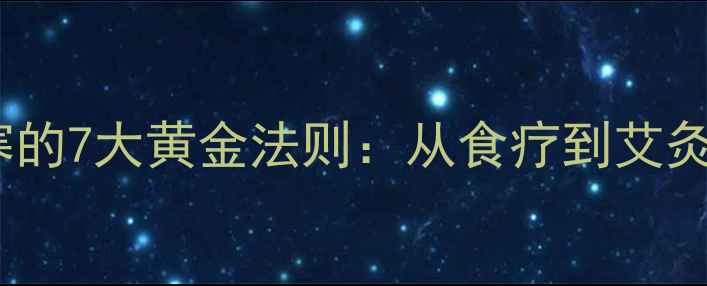 图片 中医调理宫寒的7大黄金法则：从食疗到艾灸的完整方案1