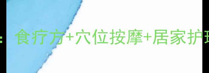 图片 中医调理干咳的7大养生法：食疗方+穴位按摩+居家护理全攻略（附症状自测表）