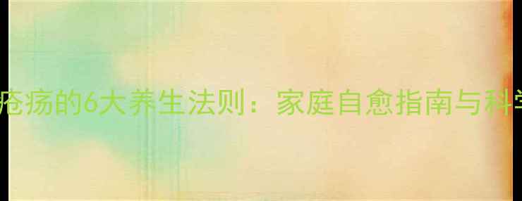 图片 中医调理疮疡的6大养生法则：家庭自愈指南与科学护理全2