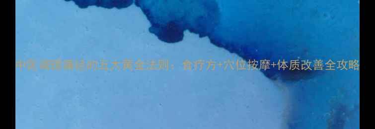 图片 中医调理痛经的五大黄金法则：食疗方+穴位按摩+体质改善全攻略