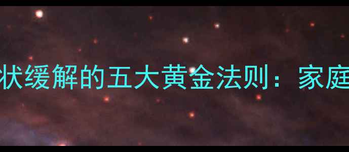 图片 中医调理痫病症状缓解的五大黄金法则：家庭调护与食疗方全