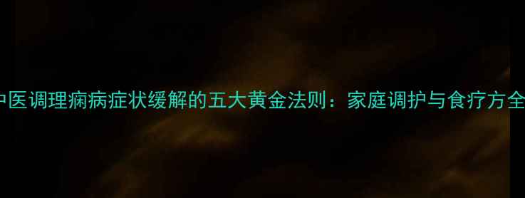 图片 中医调理痫病症状缓解的五大黄金法则：家庭调护与食疗方全1
