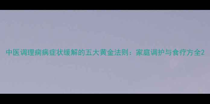 图片 中医调理痫病症状缓解的五大黄金法则：家庭调护与食疗方全2