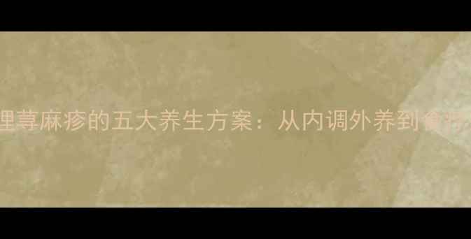 图片 中医调理荨麻疹的五大养生方案：从内调外养到食疗药膳全1