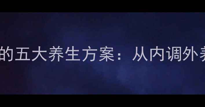 图片 中医调理荨麻疹的五大养生方案：从内调外养到食疗药膳全2