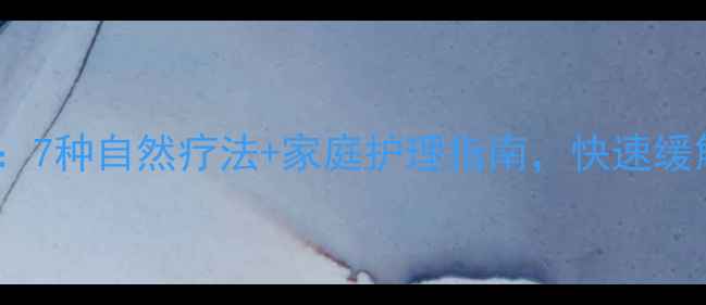 图片 中医调理鼻塞：7种自然疗法+家庭护理指南，快速缓解吸鼻子症状1