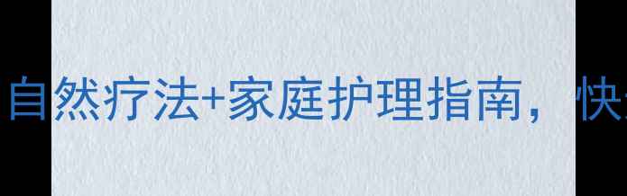 图片 中医调理鼻塞：7种自然疗法+家庭护理指南，快速缓解吸鼻子症状2