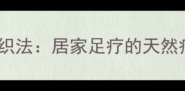 图片 中医足部养生鞋垫编织法：居家足疗的天然疗法与穴位刺激指南1