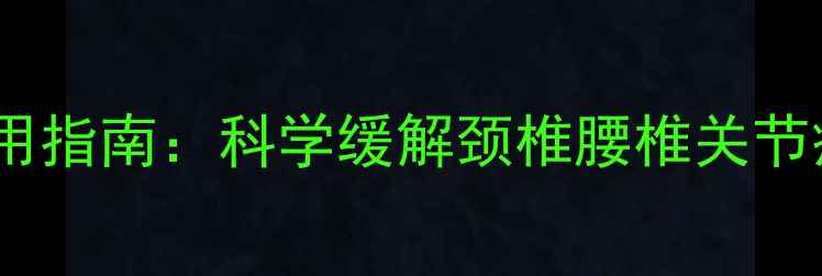 图片 中医配方皇帝油使用指南：科学缓解颈椎腰椎关节疼痛的7天调理方案