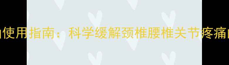 图片 中医配方皇帝油使用指南：科学缓解颈椎腰椎关节疼痛的7天调理方案1