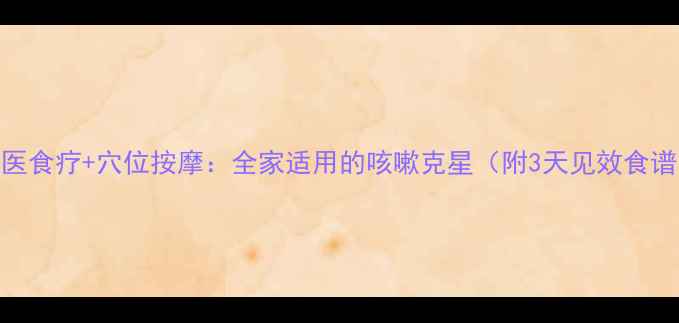 图片 中医食疗+穴位按摩：全家适用的咳嗽克星（附3天见效食谱）