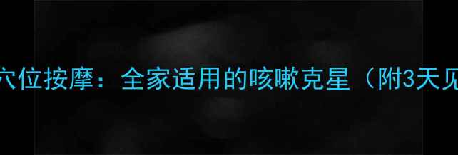 图片 中医食疗+穴位按摩：全家适用的咳嗽克星（附3天见效食谱）1