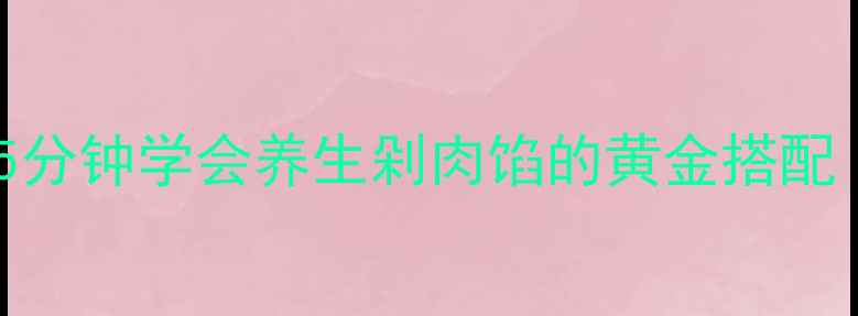 图片 中医食疗推荐！5分钟学会养生剁肉馅的黄金搭配｜秋冬进补必看1