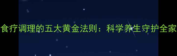 图片 中医食疗调理的五大黄金法则：科学养生守护全家健康