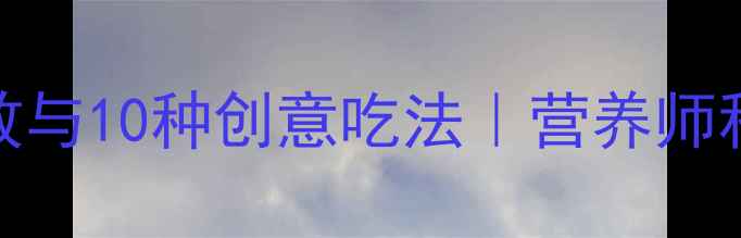 图片 中国林蛙的养生功效与10种创意吃法｜营养师私藏食谱+食用禁忌1