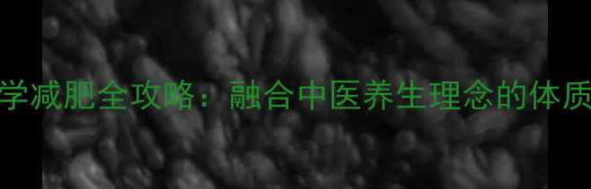 图片 中学生科学减肥全攻略：融合中医养生理念的体质调理指南