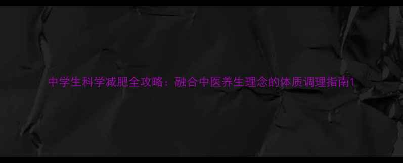 图片 中学生科学减肥全攻略：融合中医养生理念的体质调理指南1