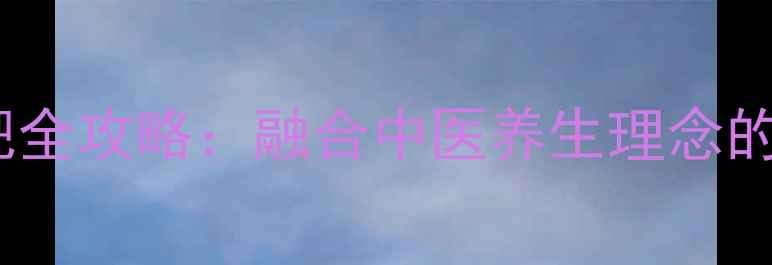 图片 中学生科学减肥全攻略：融合中医养生理念的体质调理指南2