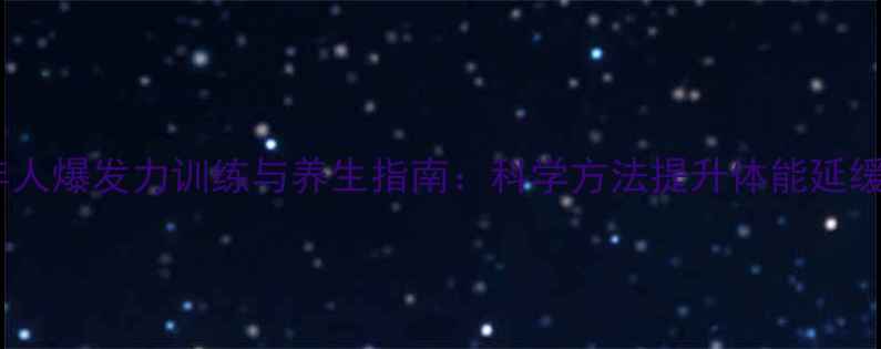 图片 中老年人爆发力训练与养生指南：科学方法提升体能延缓衰老2