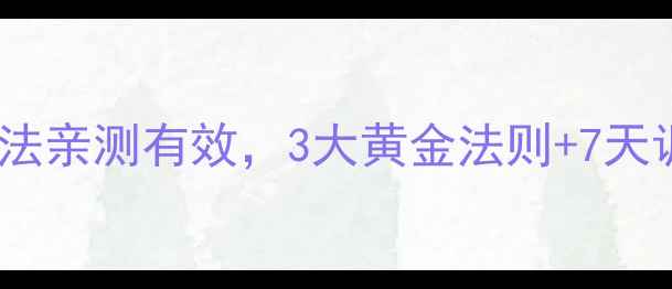 图片 中老年养生必看！MDS自然疗法亲测有效，3大黄金法则+7天调理计划，让神经衰弱远离你