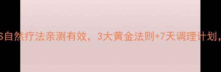 图片 中老年养生必看！MDS自然疗法亲测有效，3大黄金法则+7天调理计划，让神经衰弱远离你1