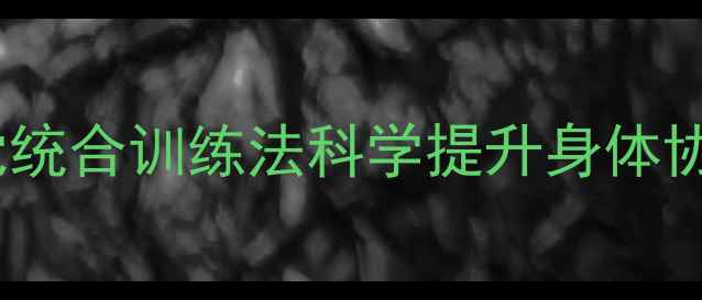 图片 中老年养生必看：感觉统合训练法科学提升身体协调性，激活生命活力1