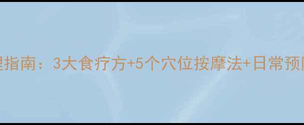 图片 中耳乳突炎中医养生调理指南：3大食疗方+5个穴位按摩法+日常预防技巧（附自测症状表）