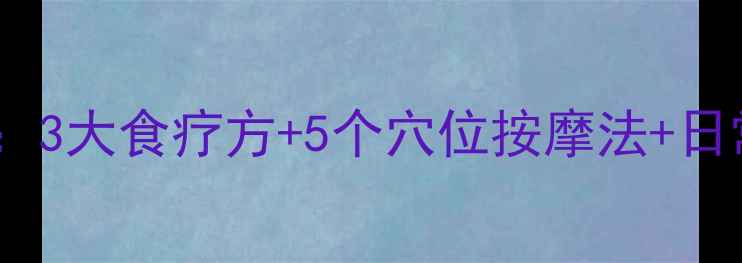 图片 中耳乳突炎中医养生调理指南：3大食疗方+5个穴位按摩法+日常预防技巧（附自测症状表）2