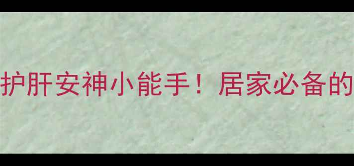 图片 中药五味子：天然护肝安神小能手！居家必备的养生法宝亲测有效