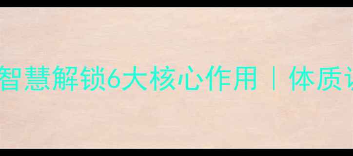 图片 中药养生必看！古法智慧解锁6大核心作用｜体质调理秘籍收藏夹常驻2