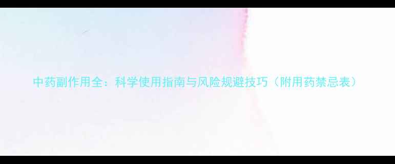 图片 中药副作用全：科学使用指南与风险规避技巧（附用药禁忌表）