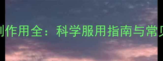 图片 中药副作用全：科学服用指南与常见误区