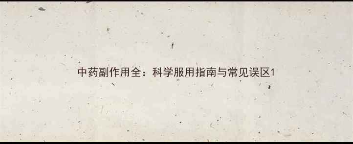 图片 中药副作用全：科学服用指南与常见误区1