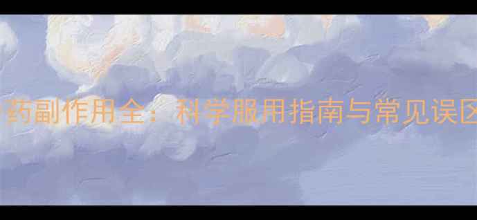 图片 中药副作用全：科学服用指南与常见误区2