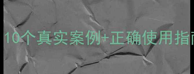 图片 中药副作用大吗？10个真实案例+正确使用指南（附权威数据）