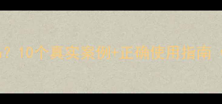 图片 中药副作用大吗？10个真实案例+正确使用指南（附权威数据）1