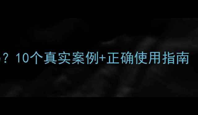 图片 中药副作用大吗？10个真实案例+正确使用指南（附权威数据）2