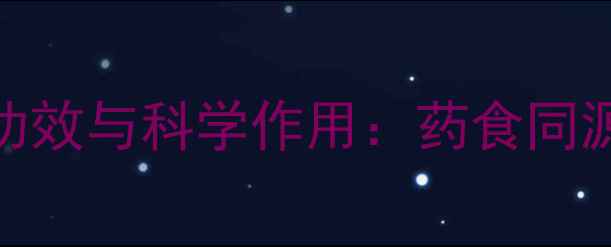图片 中药半夏的养生功效与科学作用：药食同源指南与禁忌提醒