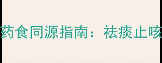 图片 中药半夏的养生功效与药食同源指南：祛痰止咳、健脾和胃的天然良方