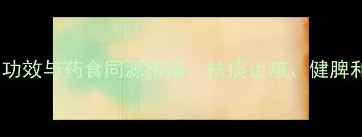 图片 中药半夏的养生功效与药食同源指南：祛痰止咳、健脾和胃的天然良方2